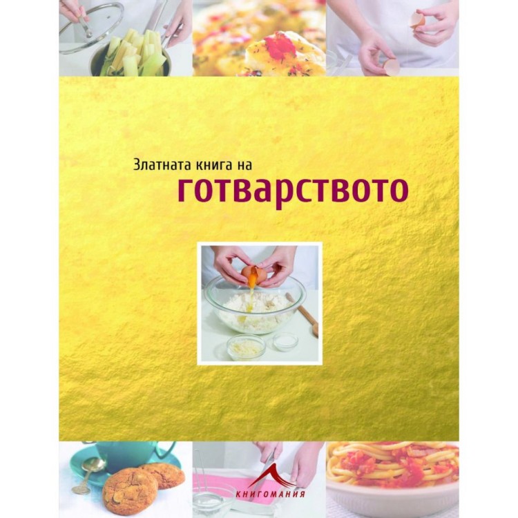 Златната книга на готварството Златната книга на готварството