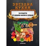 Звездна кухня. 120 рецепти от любими филми и сериали - Гергана Танева, Галина Иванова Звездна кухня. 120 рецепти от любими филми и сериали - Гергана Танева, Галина Иванова