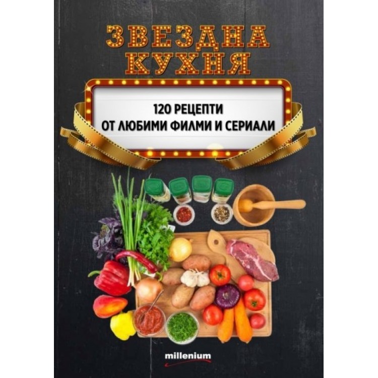 Звездна кухня. 120 рецепти от любими филми и сериали - Гергана Танева, Галина Иванова Звездна кухня. 120 рецепти от любими филми и сериали - Гергана Танева, Галина Иванова