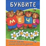 Буквите Буквите