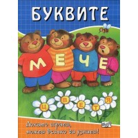 Буквите