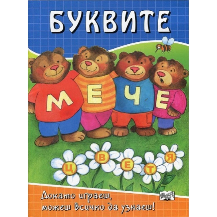 Буквите Буквите