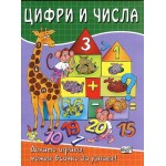 Цифри и числа Цифри и числа