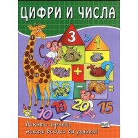 Цифри и числа