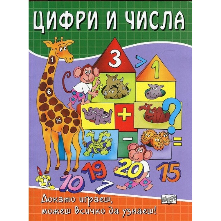 Цифри и числа Цифри и числа