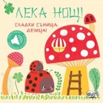 Лека нощ! Сладки сънища, дечица! Лека нощ! Сладки сънища, дечица!