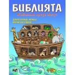 Библията. Животът преди Иисус