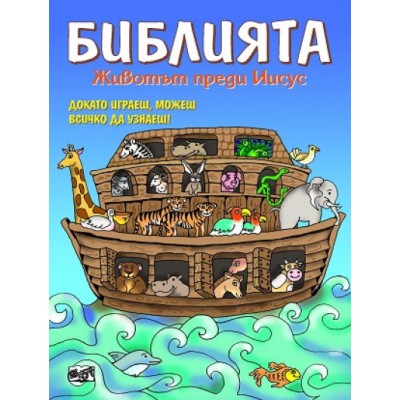Библията. Животът преди Иисус