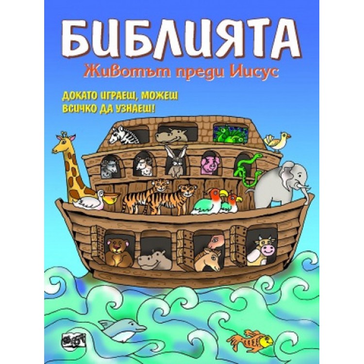 Библията. Животът преди Иисус
