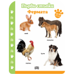 Първи стъпки. Фермата 12-18 месеца