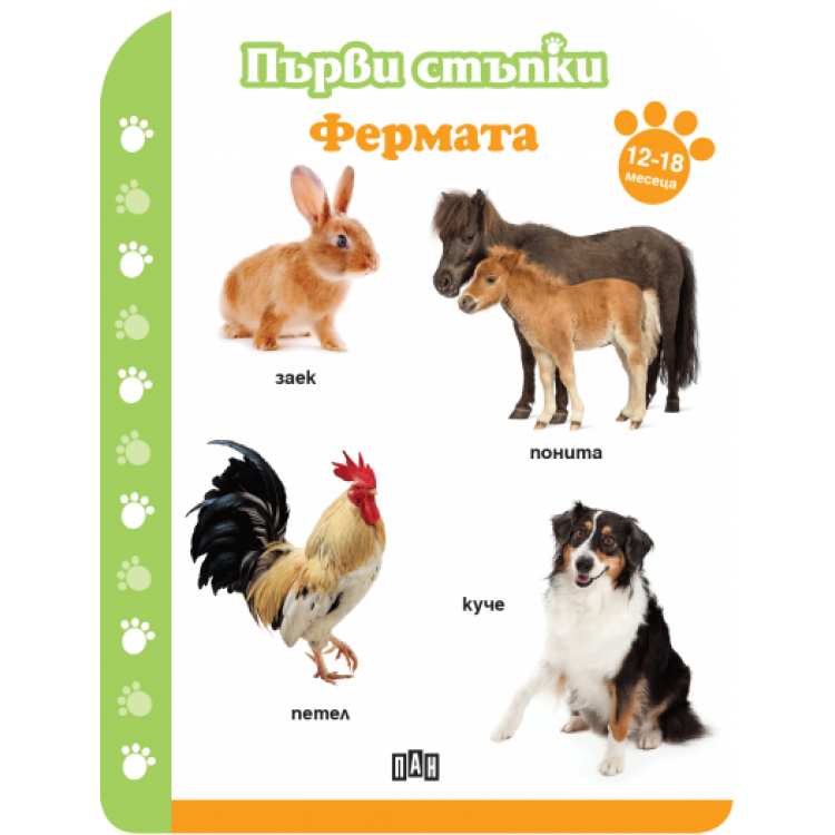 Първи стъпки. Фермата 12-18 месеца