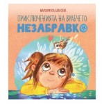 Приключенията на врабчето Незабравко