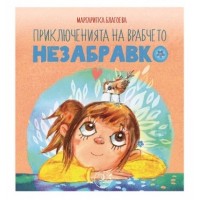 Приключенията на врабчето Незабравко