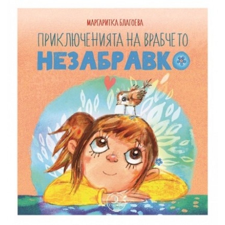 Приключенията на врабчето Незабравко