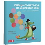 Емоци-О!-метърът на Инспектор Крок