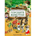 Горските животни (Приказки от вълшебната гора 1) Горските животни (Приказки от вълшебната гора 1)