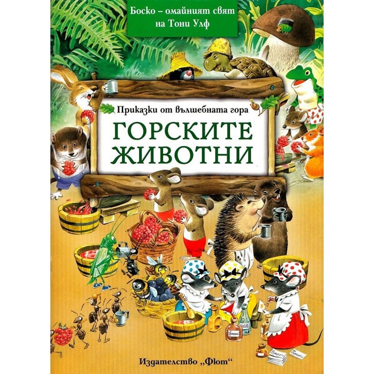 Горските животни (Приказки от вълшебната гора 1) Горските животни (Приказки от вълшебната гора 1)