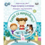 Какво са микробите?