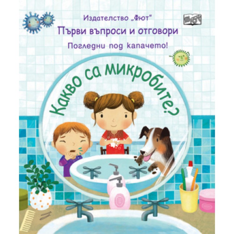 Какво са микробите?