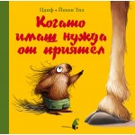 Когато имаш нужда от приятел Когато имаш нужда от приятел
