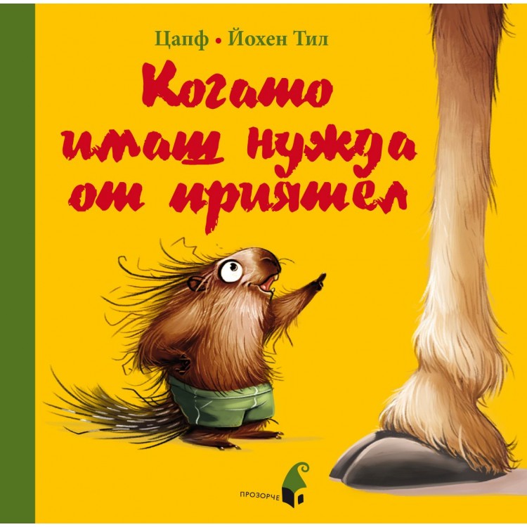 Когато имаш нужда от приятел Когато имаш нужда от приятел