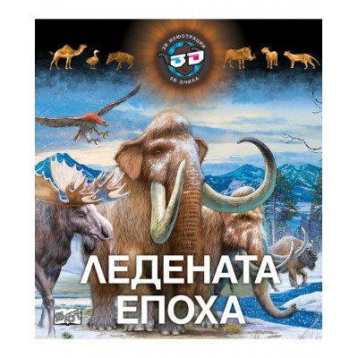 Ледената епоха (3D илюстрации + 3D очила) - твърди корици