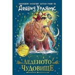 Леденото чудовище
