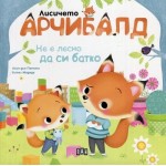 Лисичето Арчибалд: Не е лесно да си батко