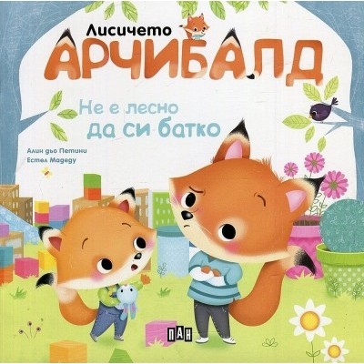 Лисичето Арчибалд: Не е лесно да си батко