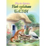 Най-хубавите басни