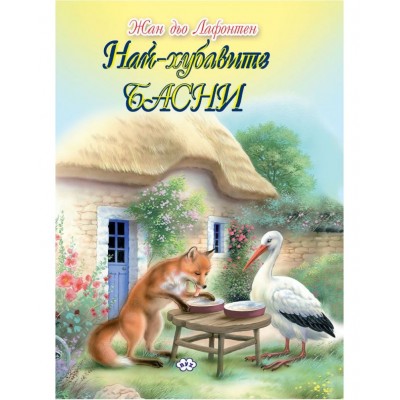 Най-хубавите басни
