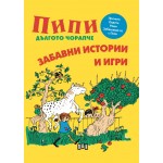 Пипи Дългото чорапче. Забавни истории и игри