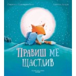 Правиш ме щастлив Правиш ме щастлив
