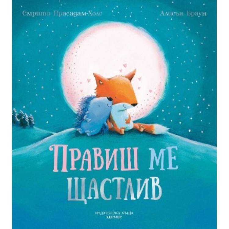 Правиш ме щастлив Правиш ме щастлив