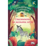 Приключения в зоопарка: Спасяването на малката зебра Приключения в зоопарка: Спасяването на малката зебра