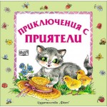 Приключения с приятели