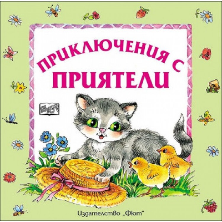 Приключения с приятели
