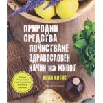 Природни средства за почистване и здравословен начин на живот