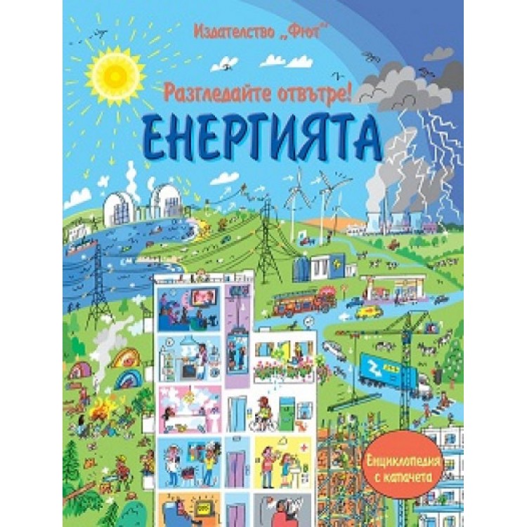 Разгледайте отвътре! Енергията