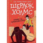 Шерлок Холмс: „Клубът на червенокосите“ - Артър Конан Дойл
