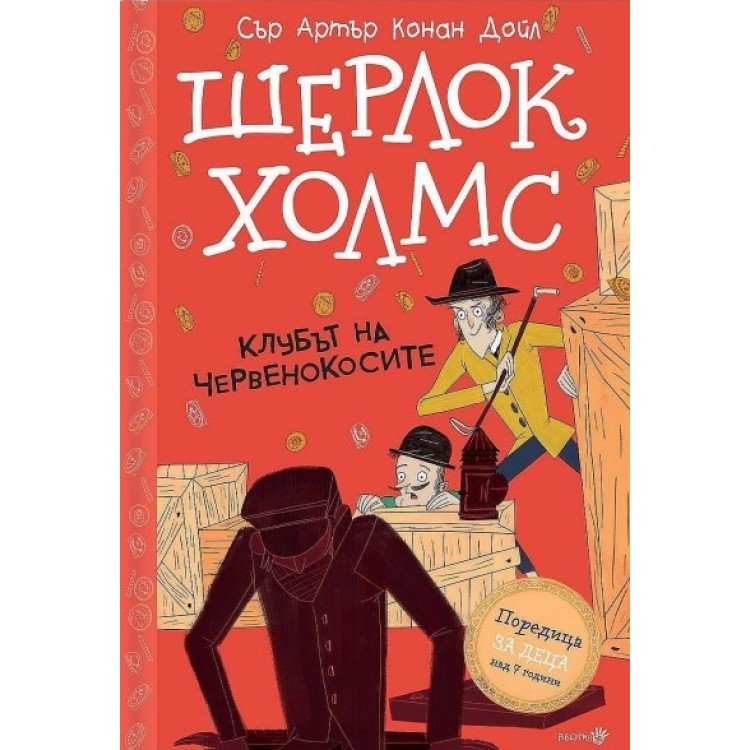 Шерлок Холмс: „Клубът на червенокосите“ - Артър Конан Дойл