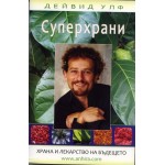 Суперхрани. Храна и лекарство на бъдещето - Дейвид Улф Суперхрани. Храна и лекарство на бъдещето - Дейвид Улф