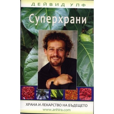 Суперхрани. Храна и лекарство на бъдещето - Дейвид Улф