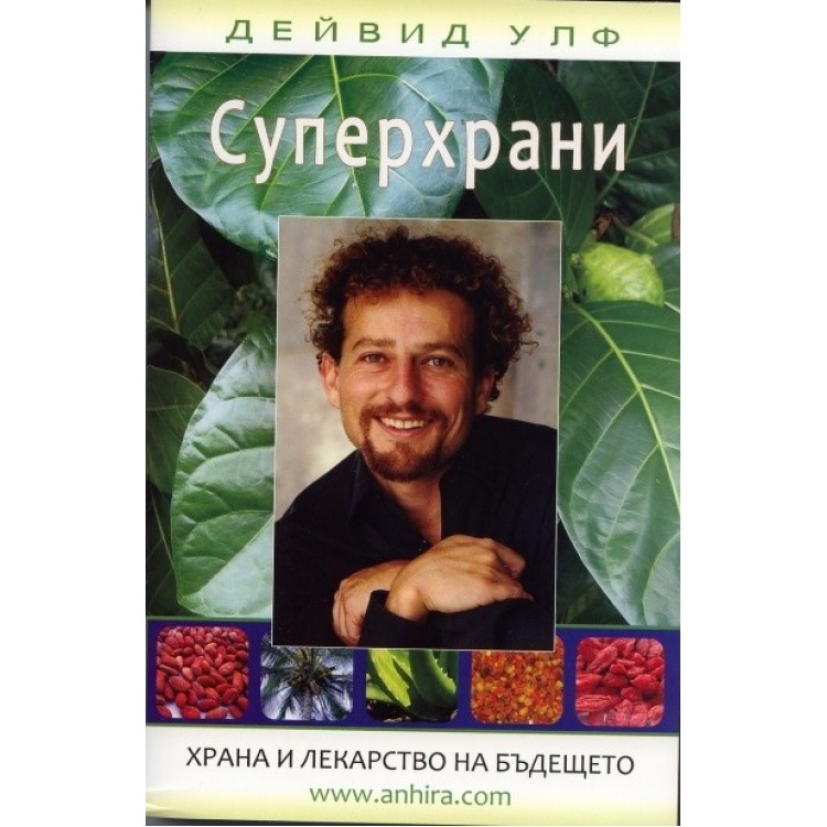 Суперхрани. Храна и лекарство на бъдещето - Дейвид Улф Суперхрани. Храна и лекарство на бъдещето - Дейвид Улф
