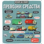 Искам да знам! Превозни средства