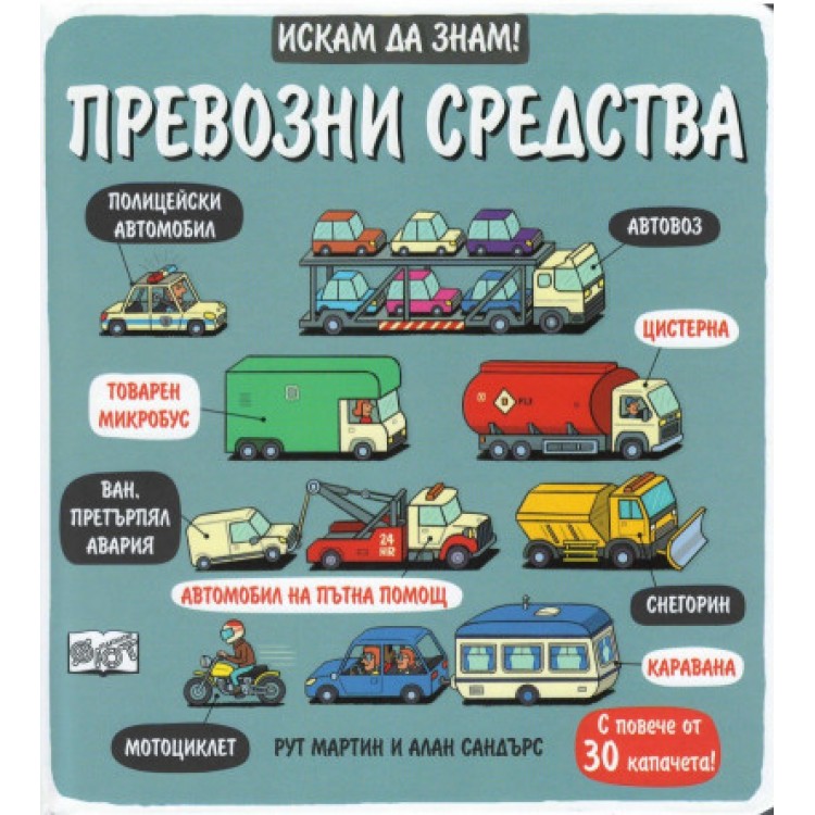 Искам да знам! Превозни средства
