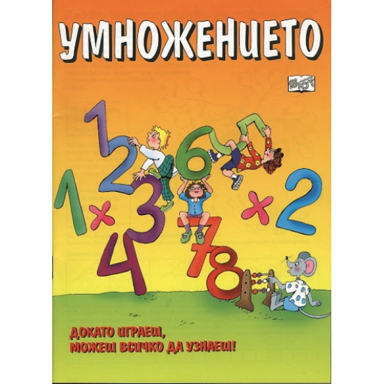 Умножението