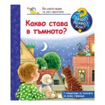 Защо? Какво? Как? Енциклопедия за най-малките: Какво става в тъмното? Защо? Какво? Как? Енциклопедия за най-малките: Какво става в тъмното?