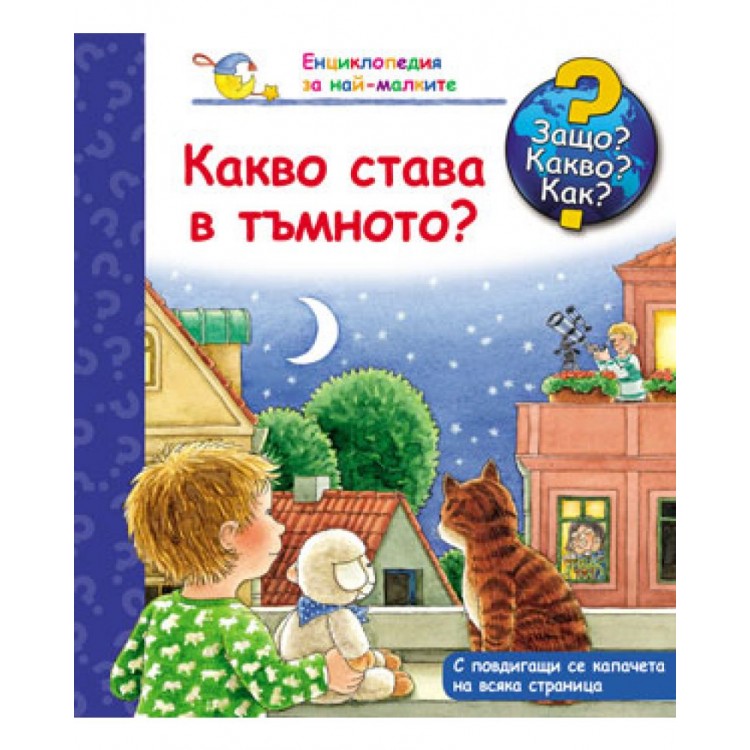 Защо? Какво? Как? Енциклопедия за най-малките: Какво става в тъмното? Защо? Какво? Как? Енциклопедия за най-малките: Какво става в тъмното?