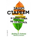 Защо стареем и защо това не се налага